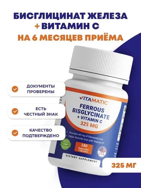 Железо витамины, бисглицинат железа, 180 капсул, Vitamatic