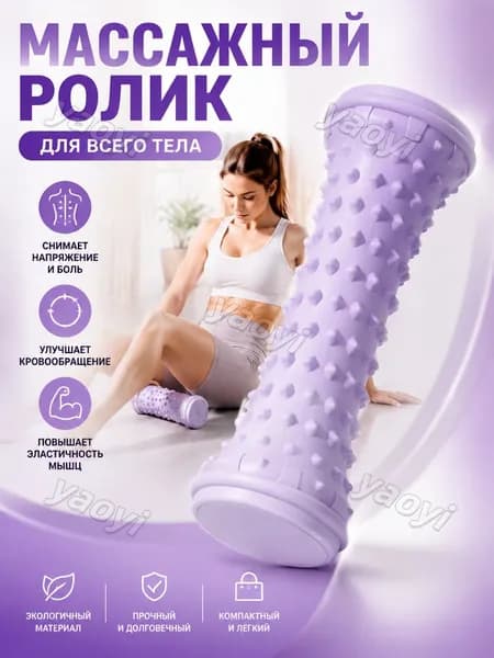 Массажный ролик для стоп и тела для улучшения кровообращения