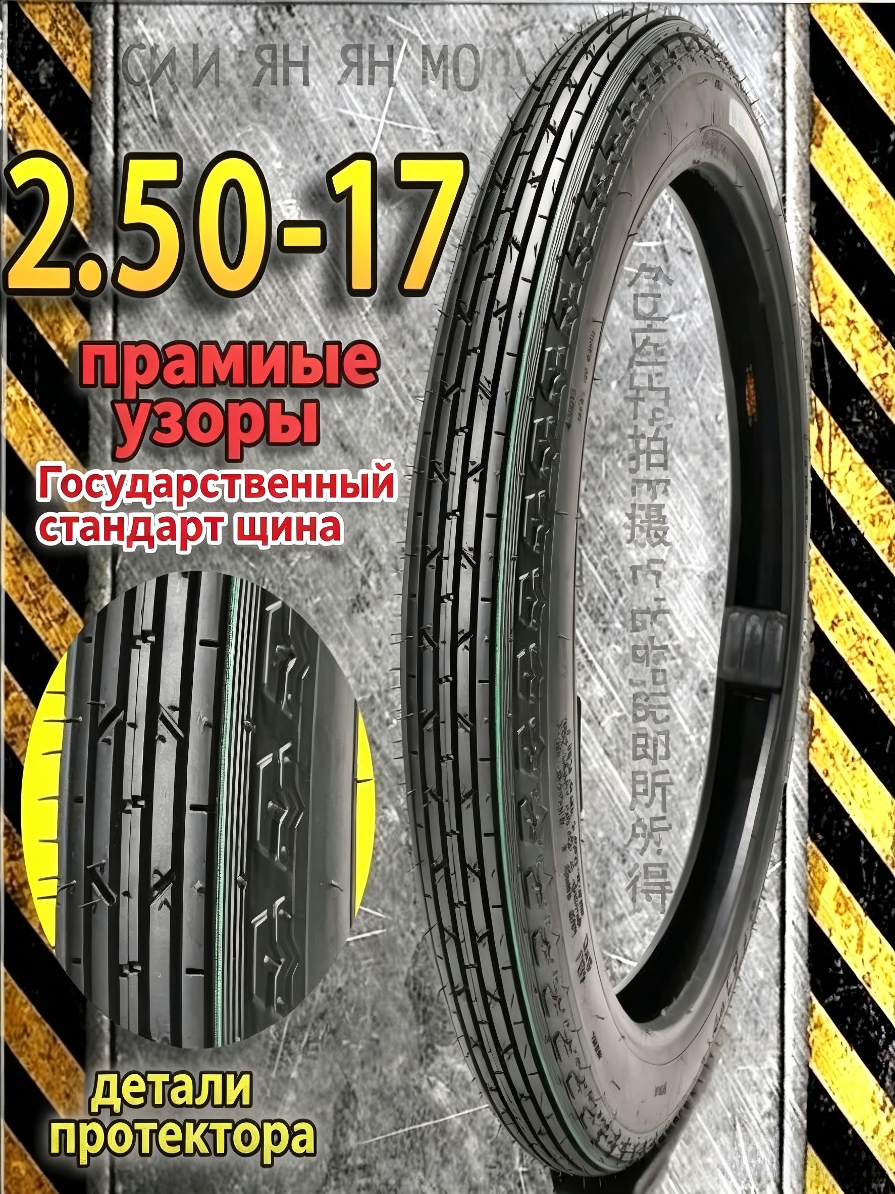 Мотошины 2.50/ R17 Мотошины Мотошины  2.50/R17