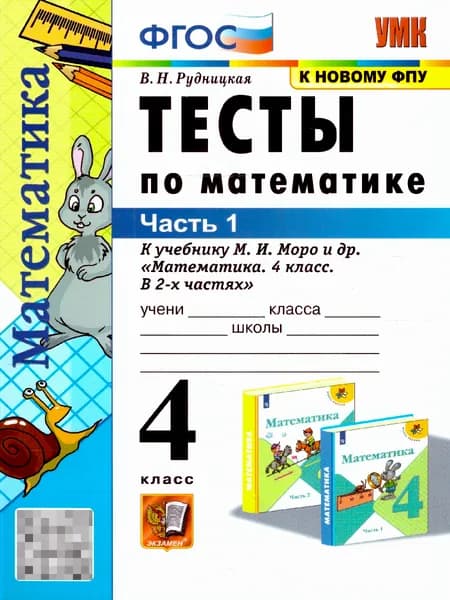 Математика 4 класс. Тесты. Часть 1. ФГОС | Рудницкая Виктория Наумовна