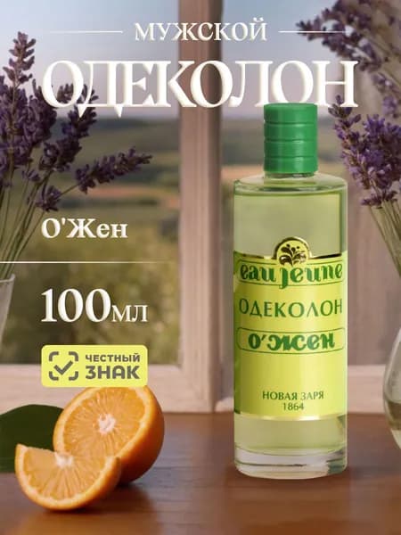 Новая заря Одеколон унисекс О'Жен, в коробке, 100мл