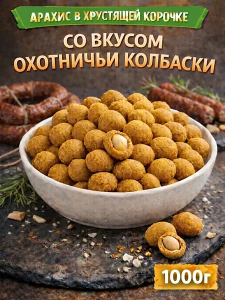 Арахис в хрустящей корочке со вкусом "Охотничьи колбаски"