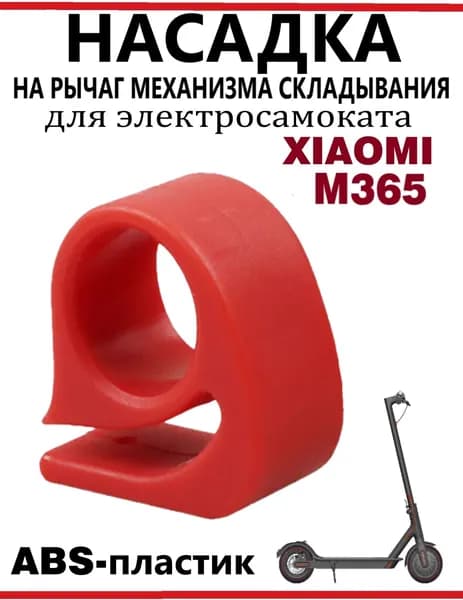 Насадка на рычаг механизма складывания для самоката Xiaomi M365/PRO, 1S красная