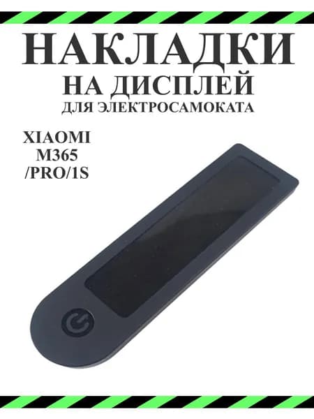 Накладка силиконовая на дисплей самоката Xiaomi M365PRO и др. черная