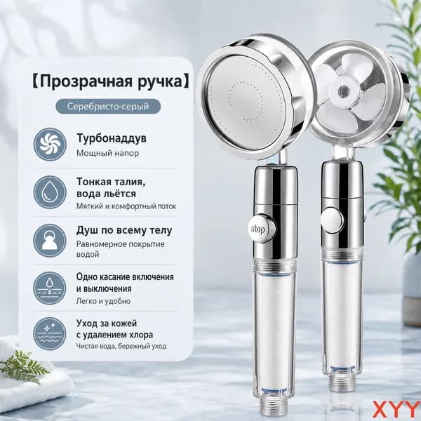 Лейка для душа с вентилятором и фильтром экономичная Прозрачная ручка