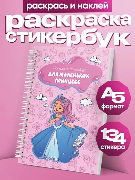 Стикербук раскраска для девочек с наклейками А5