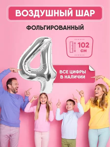 Шар фольгированный цифра "4" серебро 102 сантиметра украшение на день рождения