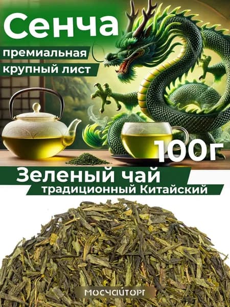 Чай зеленый крупнолистовой Сенча премиум, китайский, бодрящий 100 г