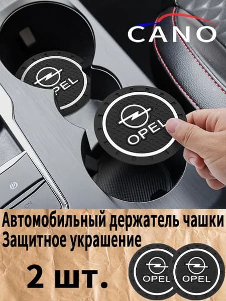 опель / Opel автомобиль держатель чашки резиновые коврики подставки