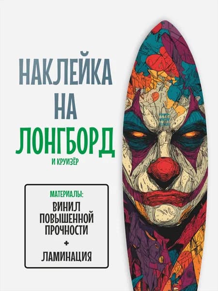 Наклейка на деку лонгборда 30x120см с ламинацией