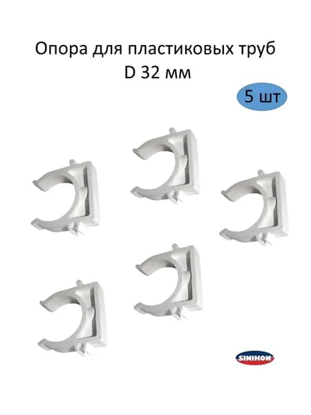 Фиксатор Sinikon Standart D32 мм, 5 шт.