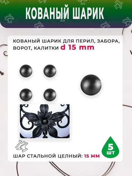 Кованый шарик 15 mm для перил, забора, ворот, калитки