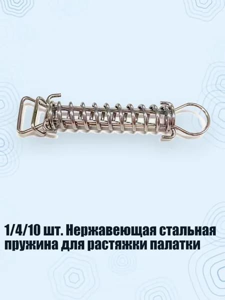 1/4/10 шт. Нержавеющая стальная пружина для растяжки палатки, 1 упаковка