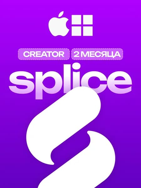 Подписка Splice Creator (2 месяца, 400 кредитов) для Windows & macOS
