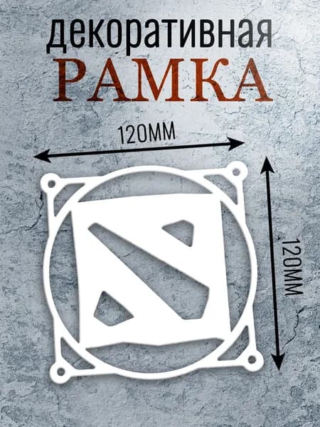 Декоративная защитная решетка вентилятора для ПК 120мм. Dota 2 белый.