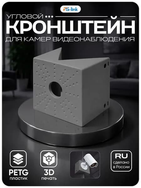 Угловой кронштейн для крепления камеры видеонаблюдения, 140x140x90, серый