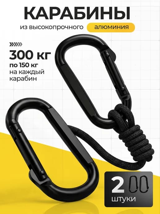 Карабины 2 шт 150 кг универсальные металлические 6мм толщина
