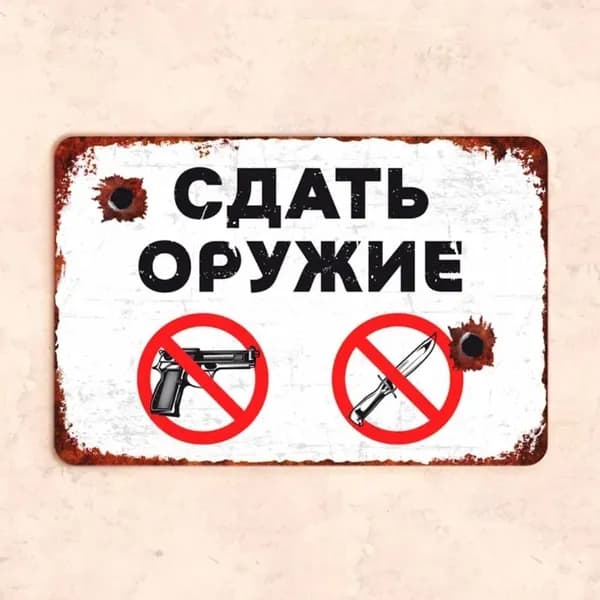 Табличка "Сдать оружие", 30х20 см, УФ-печать