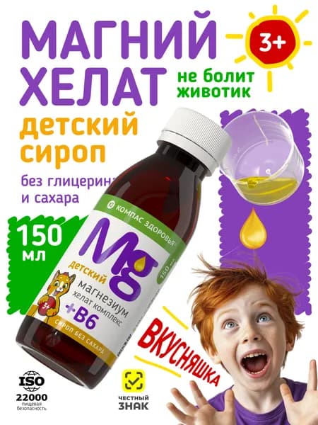 Хелат Магний для детей + витамин в6, сироп без сахара (жидкий), успокоительные витамины для детей, магний детский сироп из топинамбура, магний б6 для детей