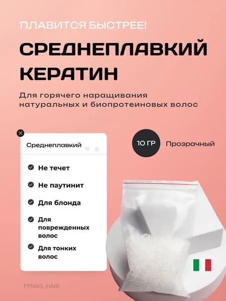 Среднеплавкий кератин прозрачный 10 гр для наращивания