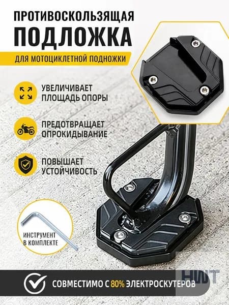 Накладка противоскользящая боковой подножки мотоцикла,черный