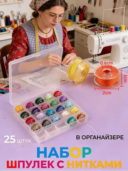 Набор шпулек с нитками в контейнере, диаметр 20 мм, 25 шт, цвет разноцветный