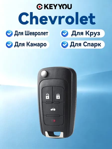 Ключ зажигания, арт. Для Шевроле Cruze Aveo Malibu Spark