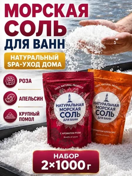 Морская соль для ванн натуральная ароматическая 2 шт