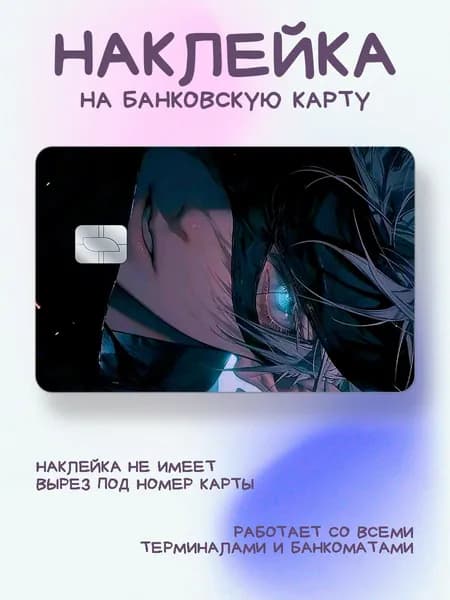 Наклейка на карту "годжо смотрит сквозь повязку"