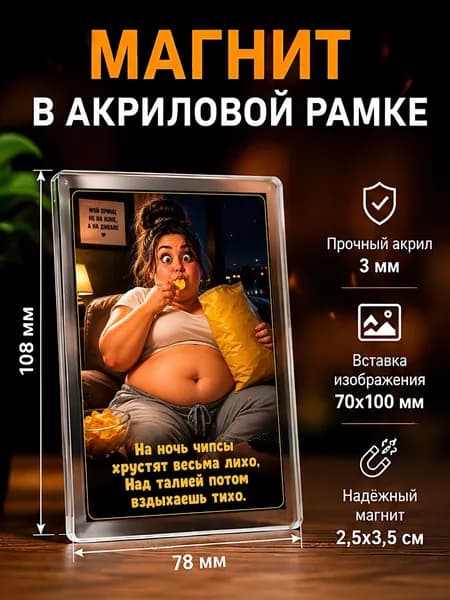 Акриловый магнит на холодильник "Худеем....", 78*108 мм., 1 штука