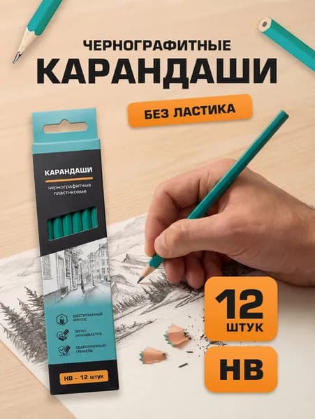 Карандаши простые, чернографитные, 12 штук, пластиковые набор для рисования и школы