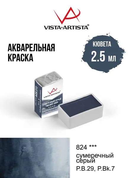 Краска акварель "VISTA-ARTISTA" художественная в кюветах VAW 2.5 мл 824 сумеречный серый (G)