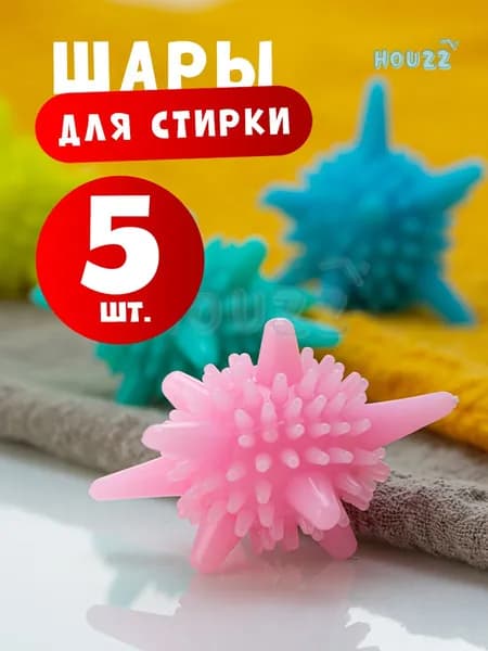 Шарики мячики для стирки пуховиков, белья из деликатных тканей, полотенец, разноцветные, набор 5 шт