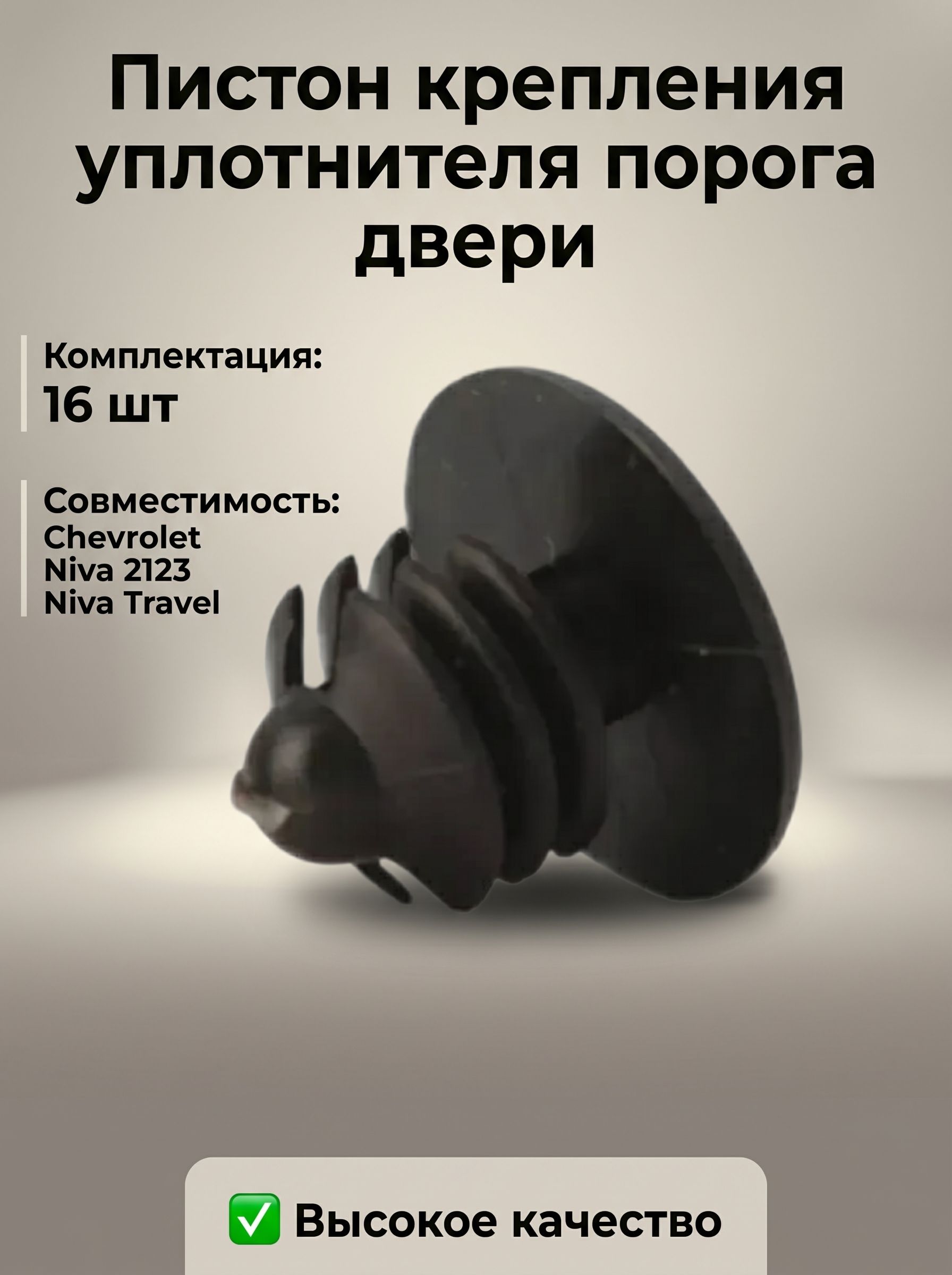 Пистон крепления уплотнителя порога двери 2123, 16 шт.
