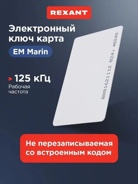 Пропуск карта, электронный ключ карта EM Marin, не перезаписываемая, 125KHz, 1 шт REXANT