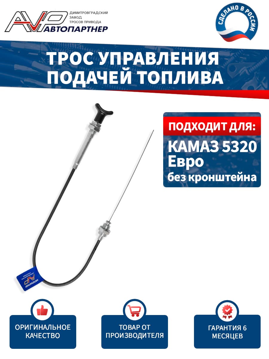 Трос газа / тяга управления подачей топлива для КамАЗ Евро без кронштейна длина 743 мм / 5320Е-1108120-12 AVP Автопартнер