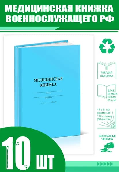 Медицинская книжка военнослужащего РФ (Форма № 2) (Комплект из 10 шт)