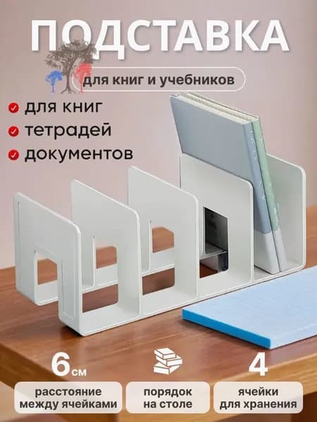 Подставка Для Книг Органайзер Школьные Принадлежности