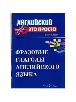 Фразовые глаголы английского языка: краткий справочник