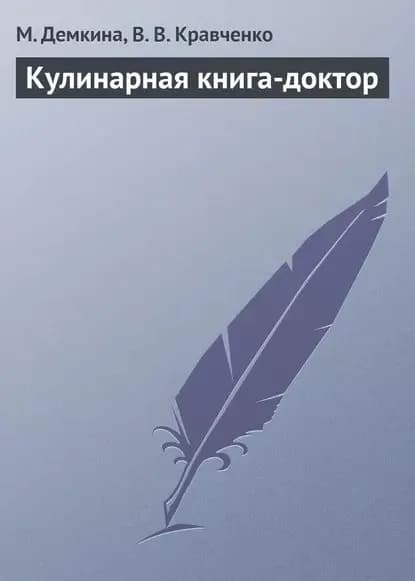 Кулинарная книга-доктор | Демкина М. Н., Кравченко В. В. | Электронная книга