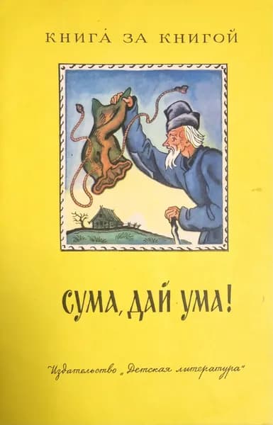Детская книга СССР Сума дай ума 1986 год # 79 | Народное творчество | Книга б/у