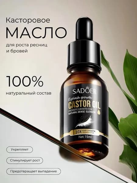 Сыворотка для РОСТА ресниц SADOER Касторовое масло