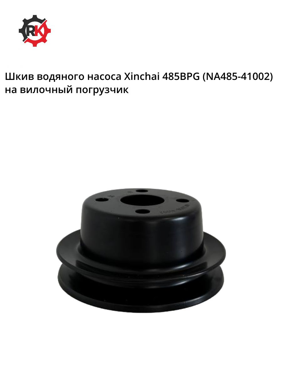 Шкив водяного насоса Xinchai 485BPG (NA485-41002) (NA385B-41002) на вилочный погрузчик