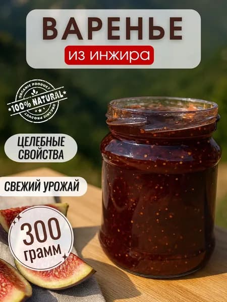 Варенье из инжира, 300 гр.