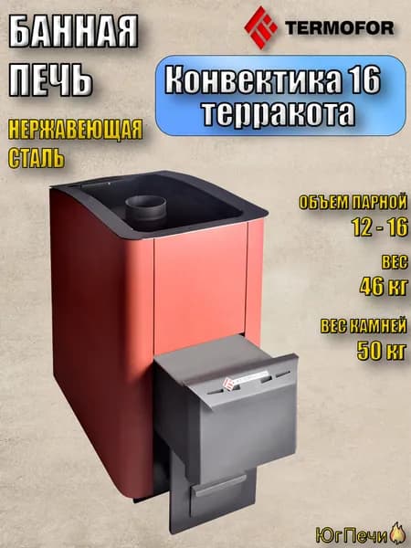 Банная печь на дровах Термофор Конвектика 16 терракота