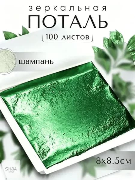 100 листов / Шампань / Зеркальная поталь 8х8,5см