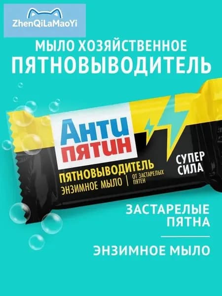Мыло-пятновыводитель АНТИПЯТИН энзимное от застарелых пятен 90г