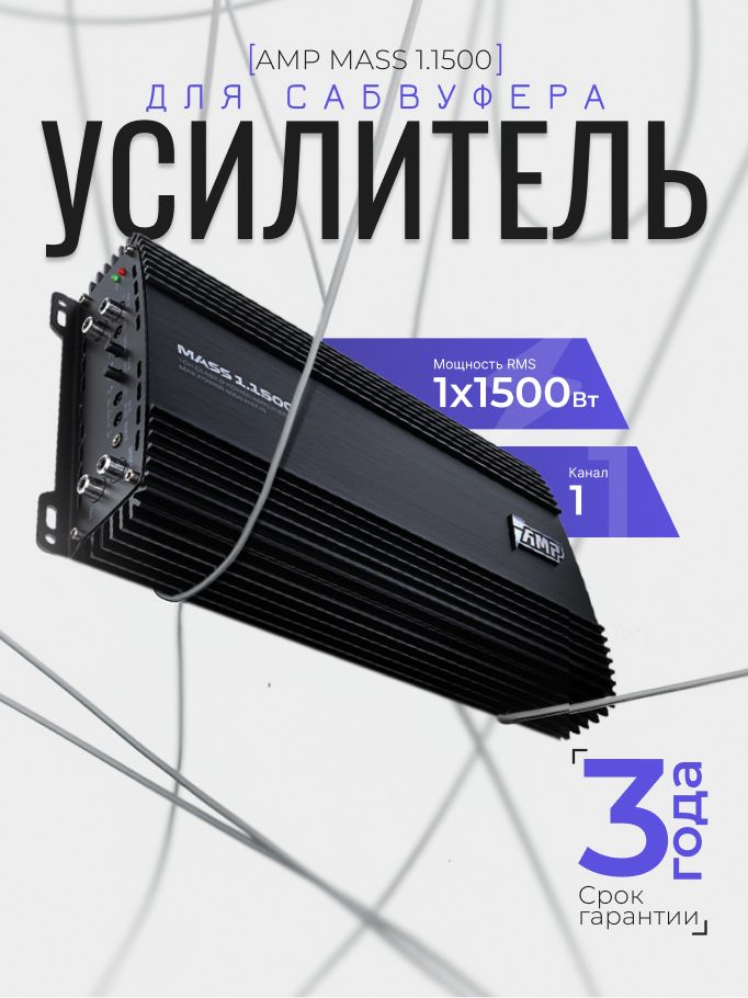 Автомобильный усилитель AMP MASS 1.1500