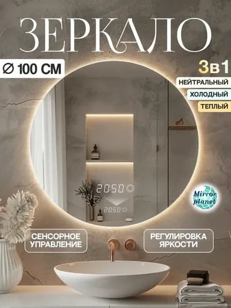 Зеркало с подсветкой 3 в 1 и часами настенное круглое 100 см
