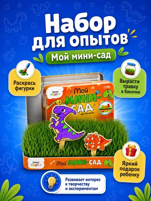 Набор для опытов, Мой мини сад, Динозавры